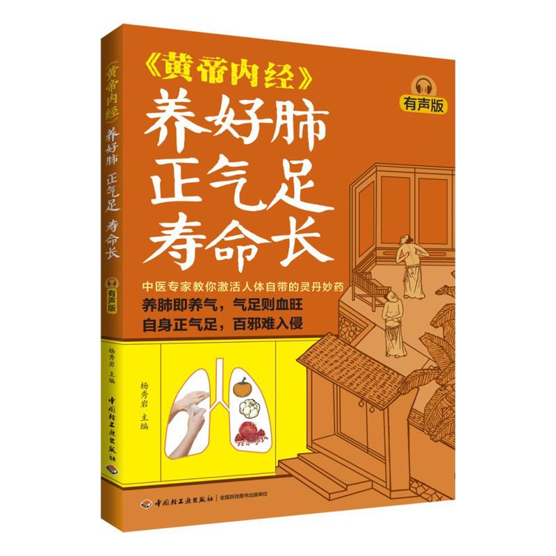 Health & Wellness Stores - 肺の健康に良い、気を豊かにし長寿をもたらす、黄帝内典の音声版 9787518452187