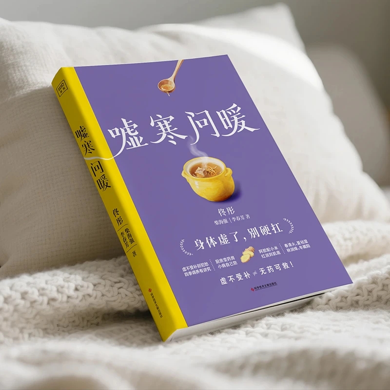 Health & Wellness Stores - 冷えを和らげ、温かさを求める 身体の秩序を整える 伝統的な中国医学の健康書