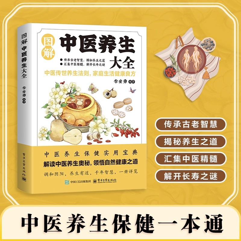 Health & Wellness Stores - 図解伝統中国医学健康保存百科事典、健康保存のための良い処方箋